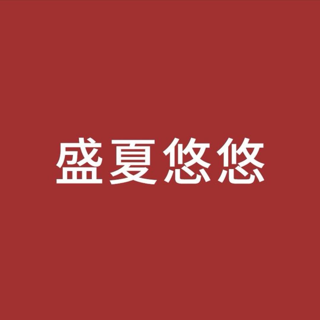 盛夏悠悠的店