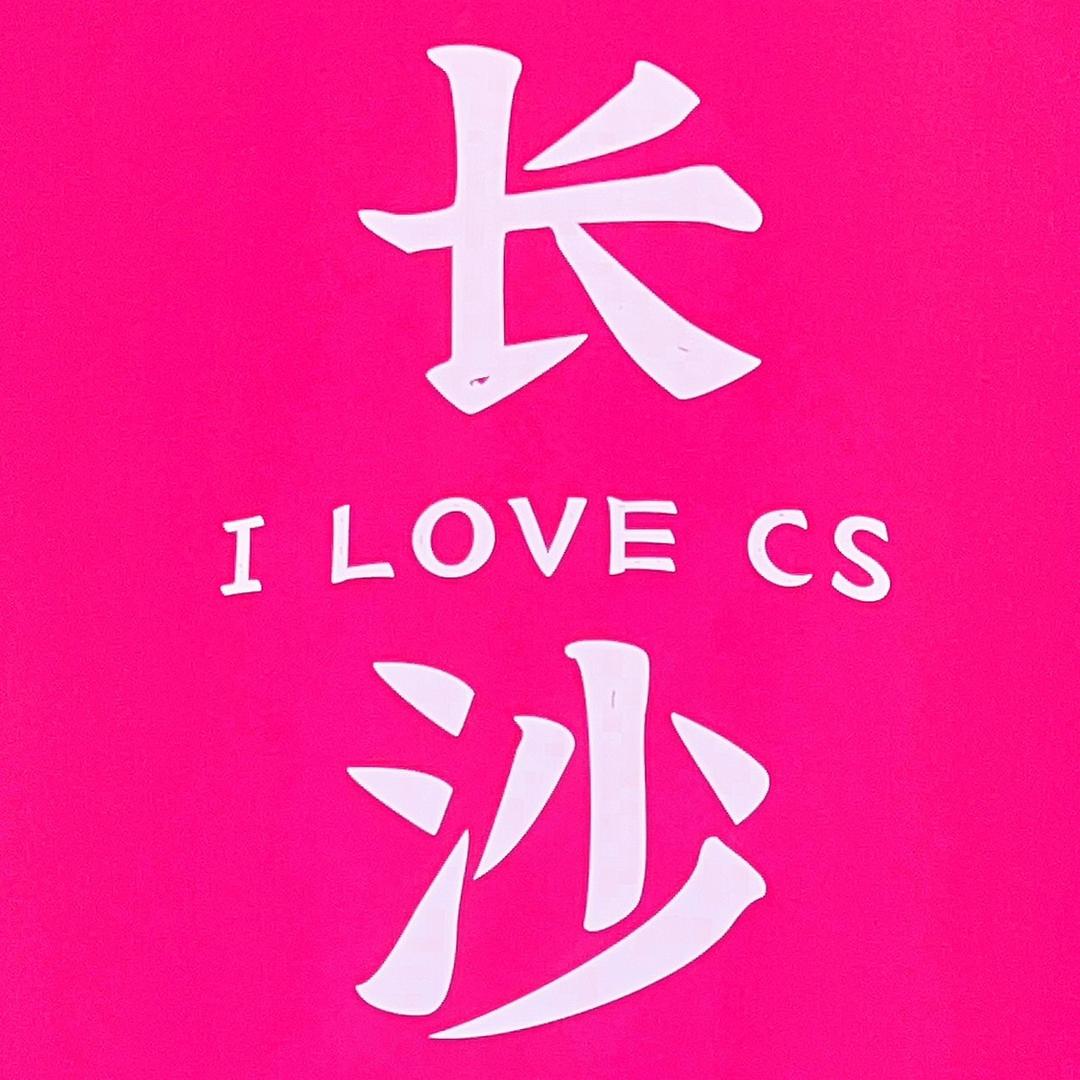 52长沙