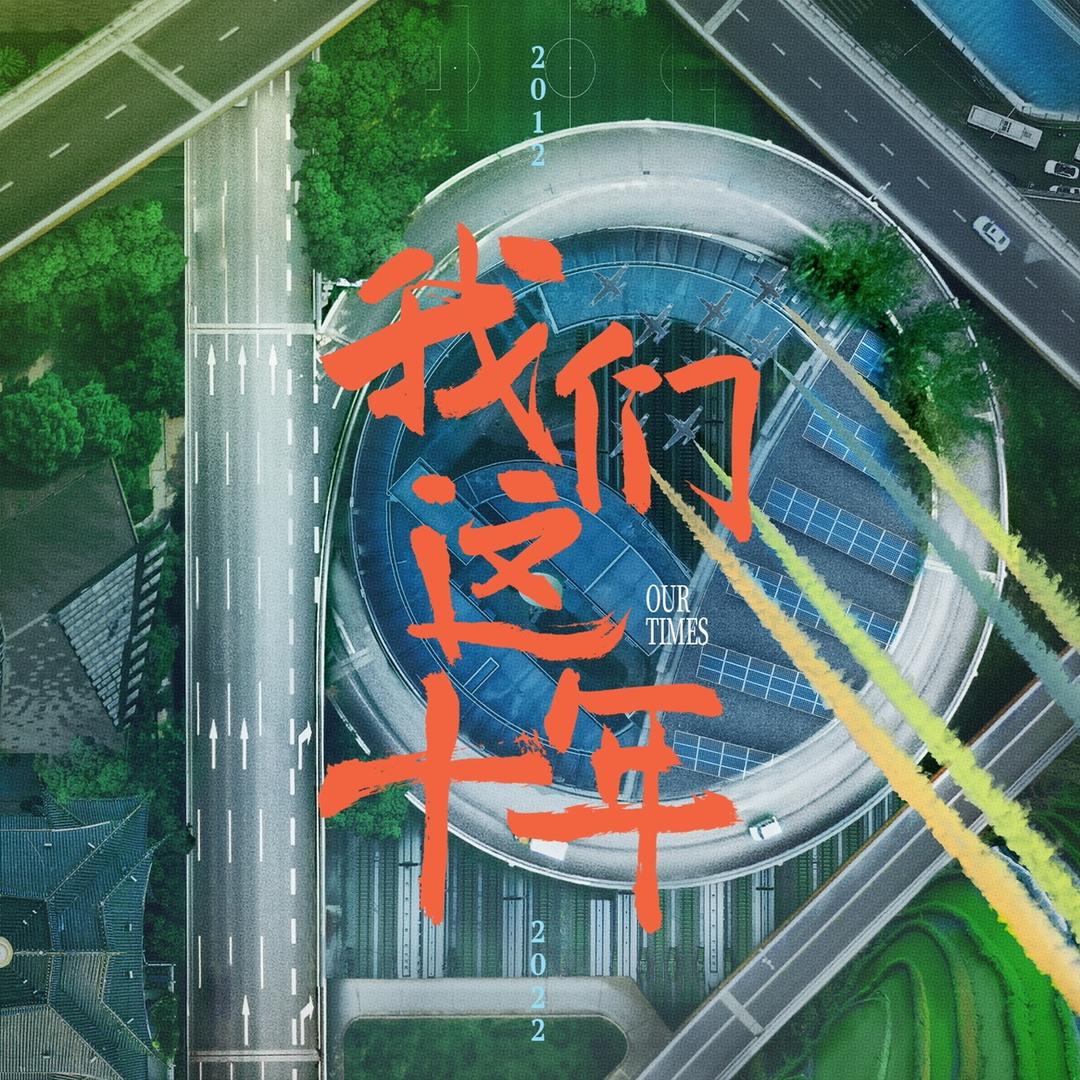 电视剧我们这十年