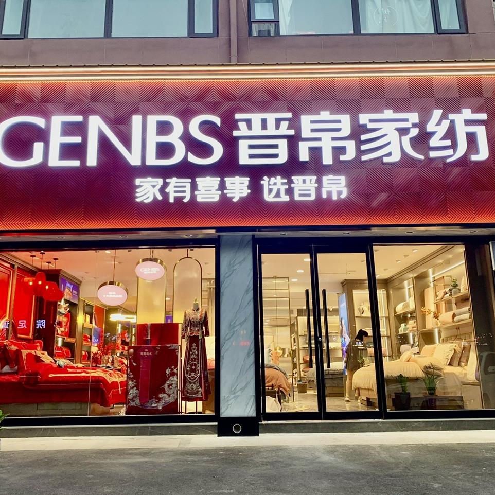 棉纺大世界·晋帛家纺