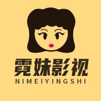 霓妹影视