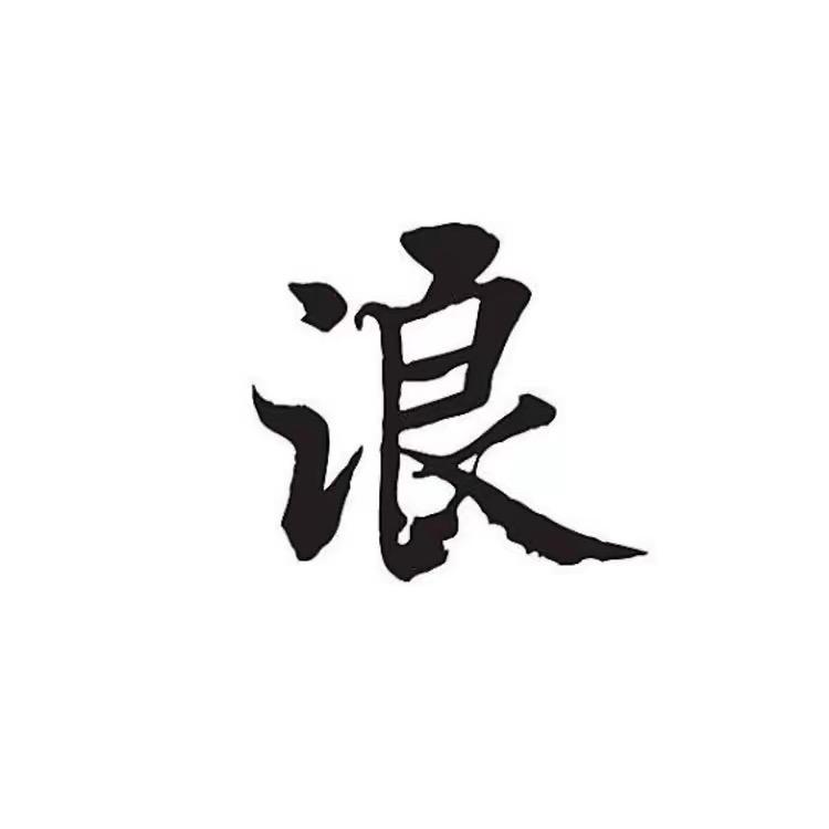 浪雪吖❄️