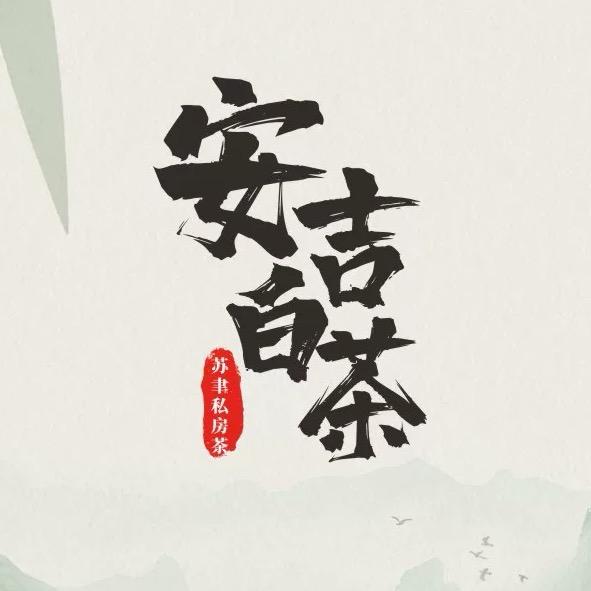 茶李李Li