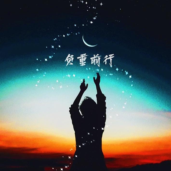 负重前行说影视