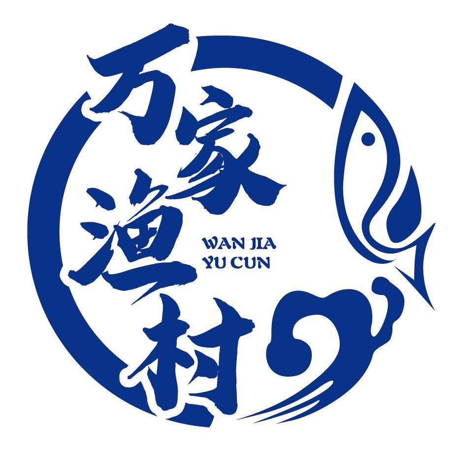 万家渔村
