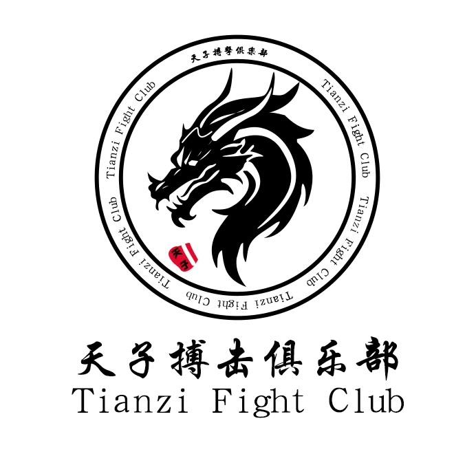 天子搏击俱乐部