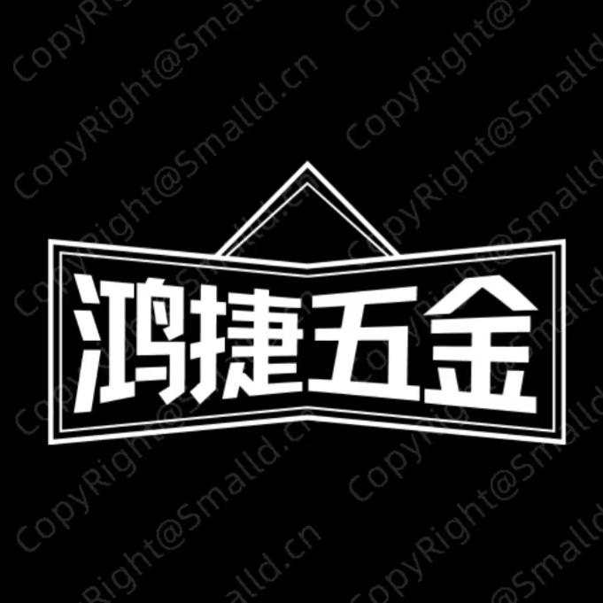鸿捷五金工具