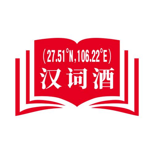 汉词酒