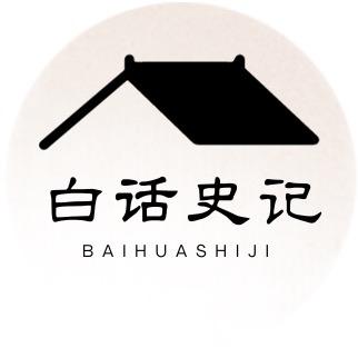 白话史记
