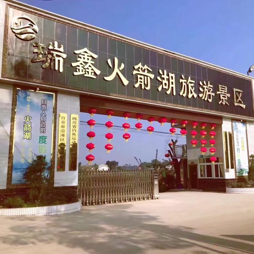 瑞鑫火箭湖