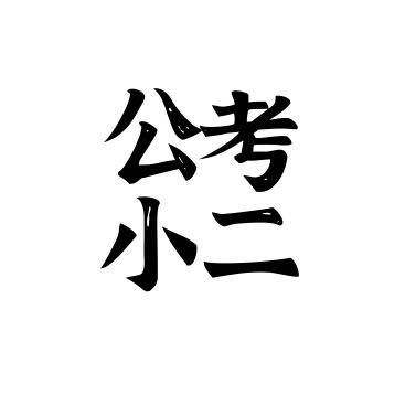 公考小二