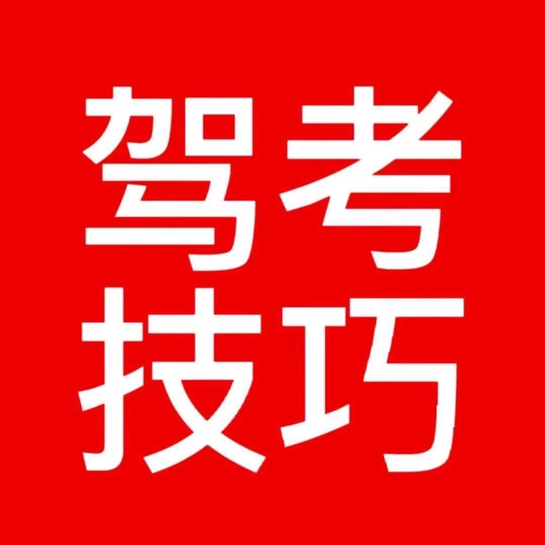 科目一速通车
