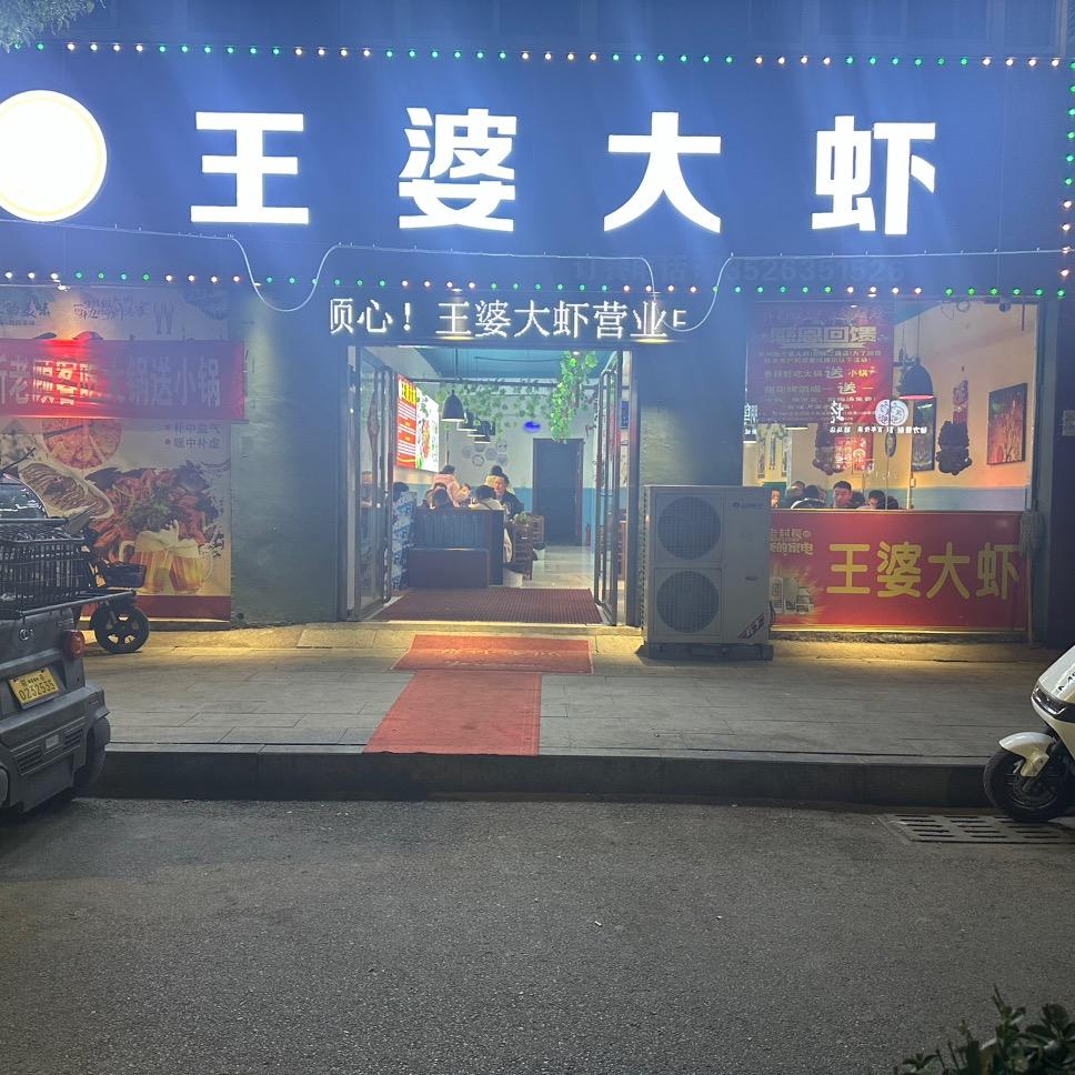东祥路王婆大虾