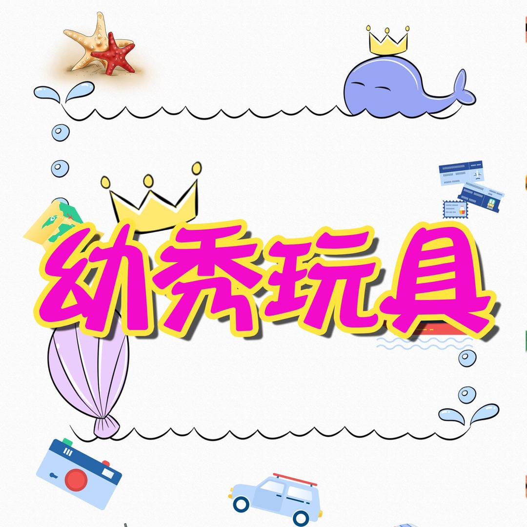 幼秀母婴玩具旗舰店