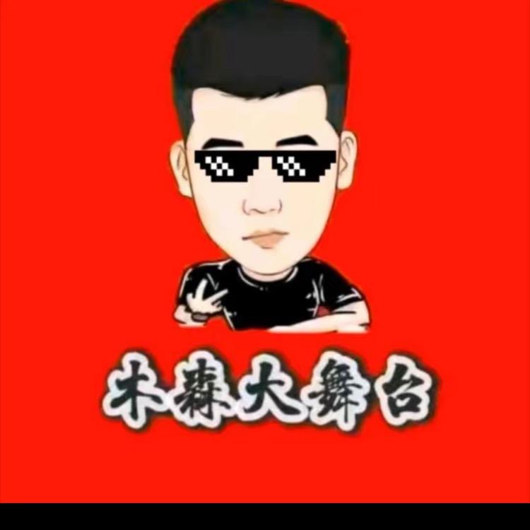 木森好物精选