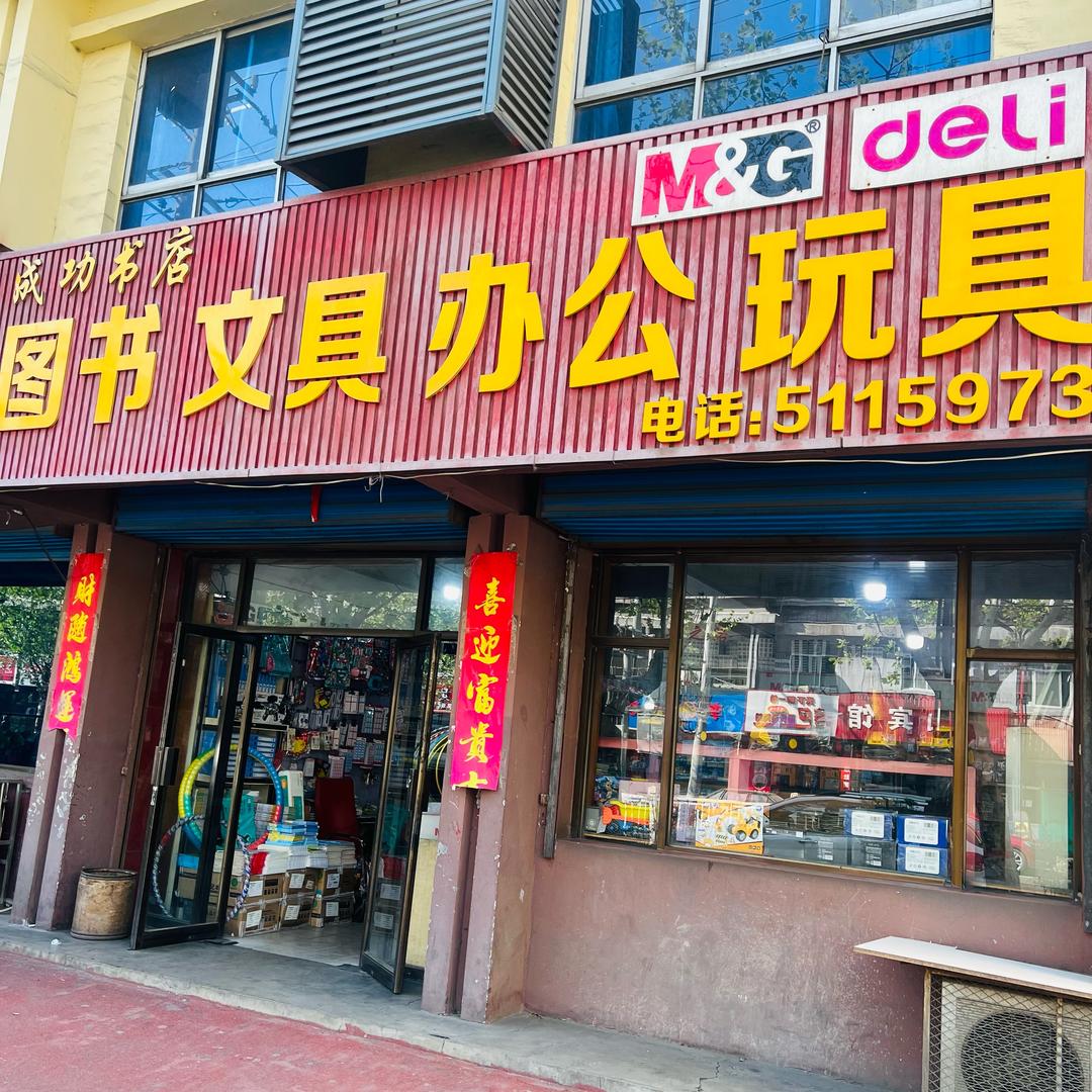 韩城下峪口成功书店（图书文具办公）