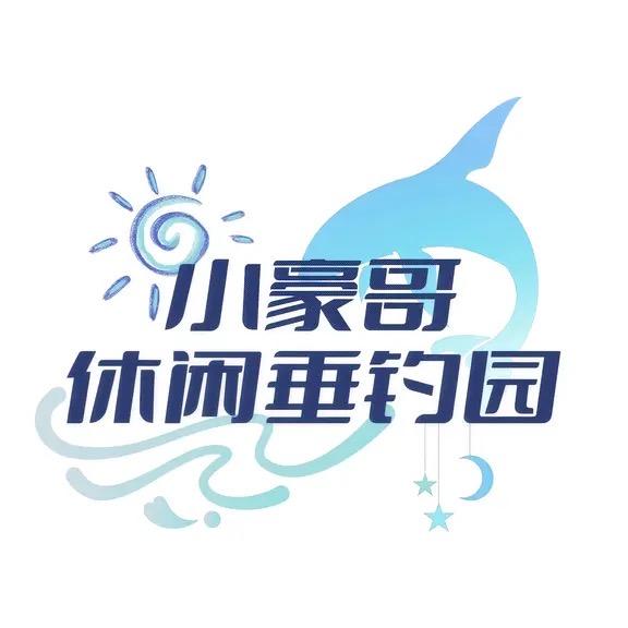 小豪哥休闲垂钓园
