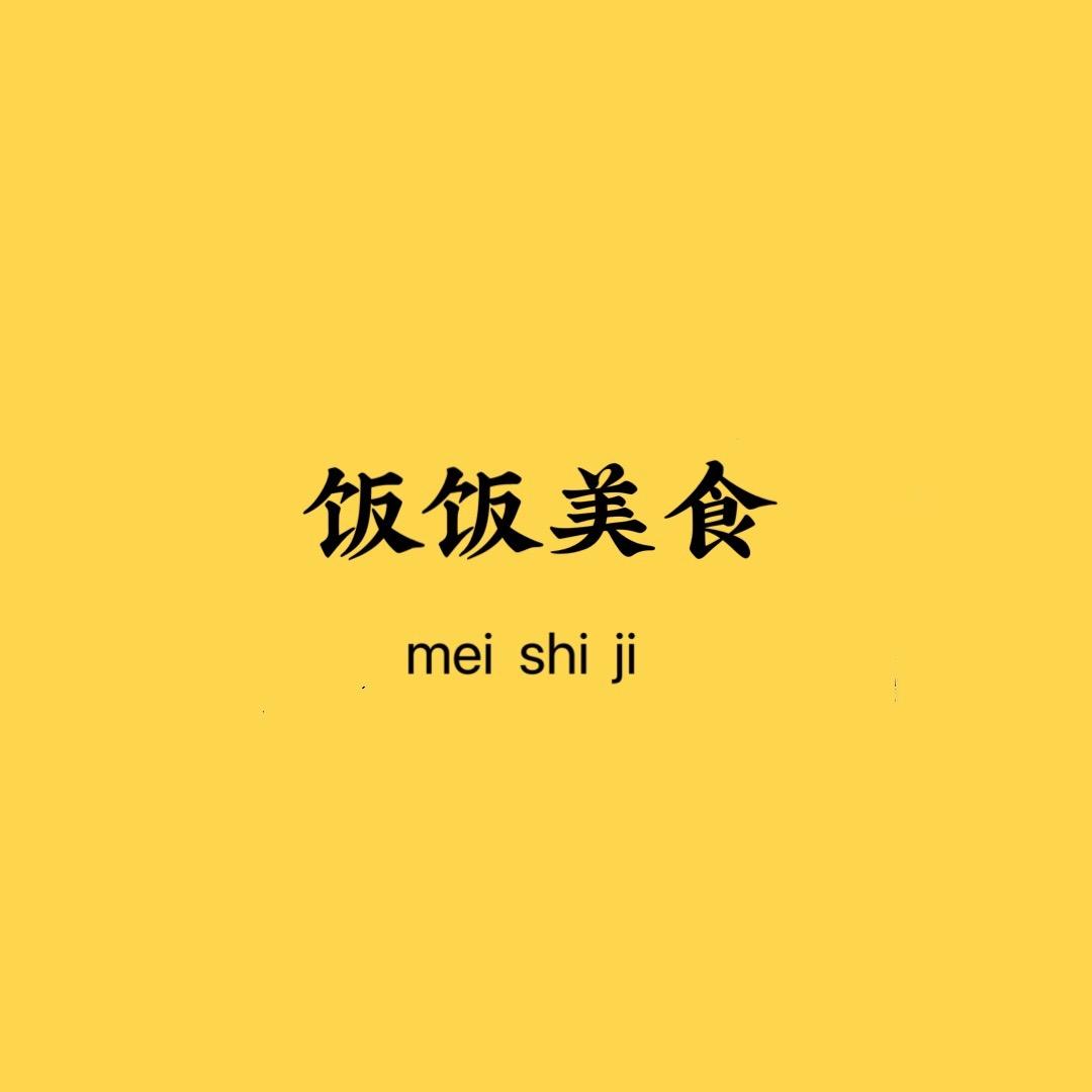饭饭美食记