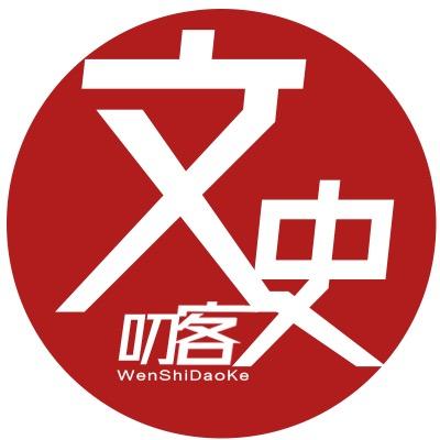 叨客文史