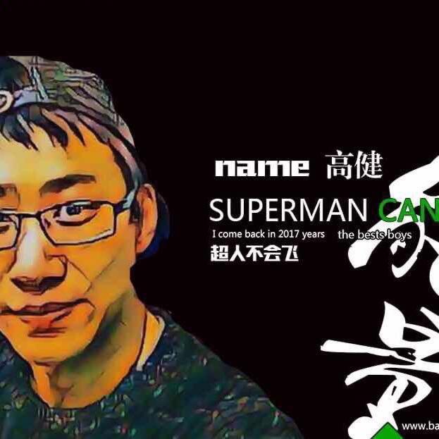 设计师老高