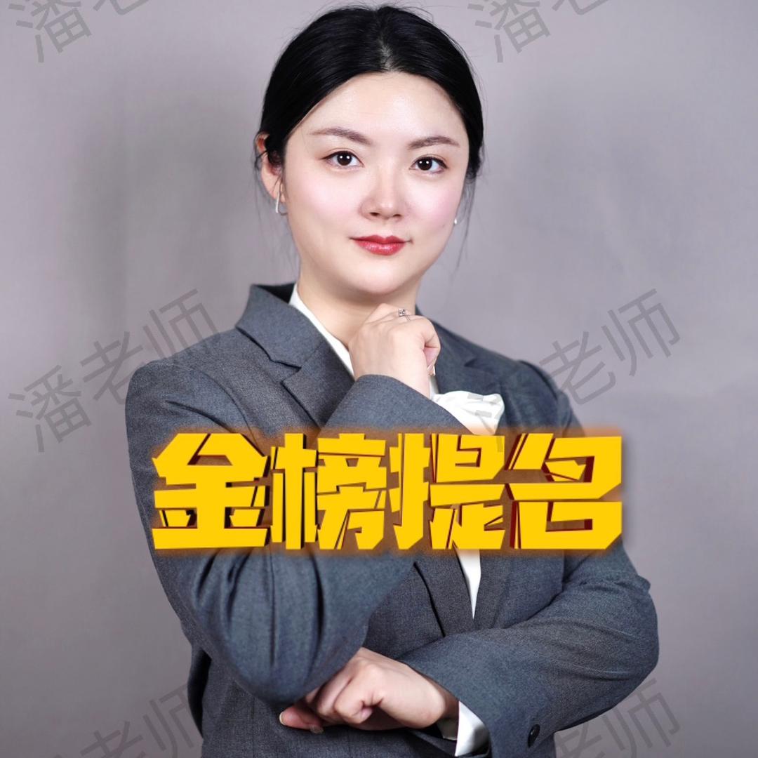 潘老师升学规划