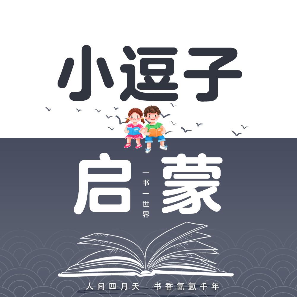 小逗子启蒙—儿童乐园亲子育儿早教玩具