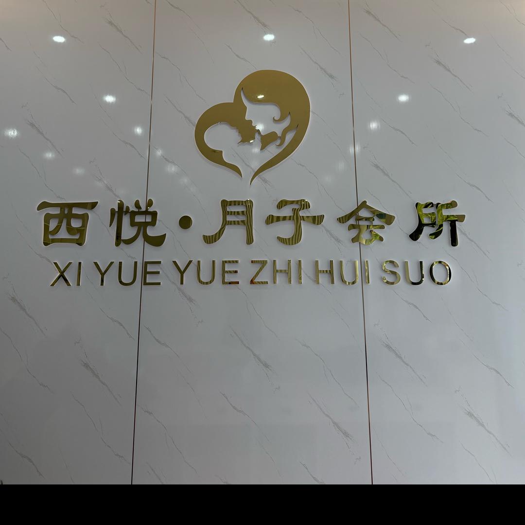 西悦月子会所护理部