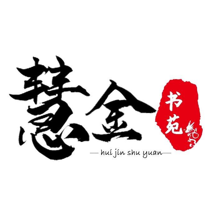 慧金书苑