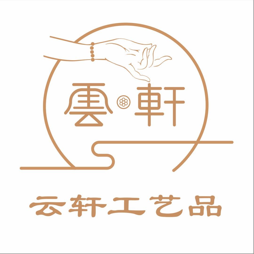云轩文玩工厂