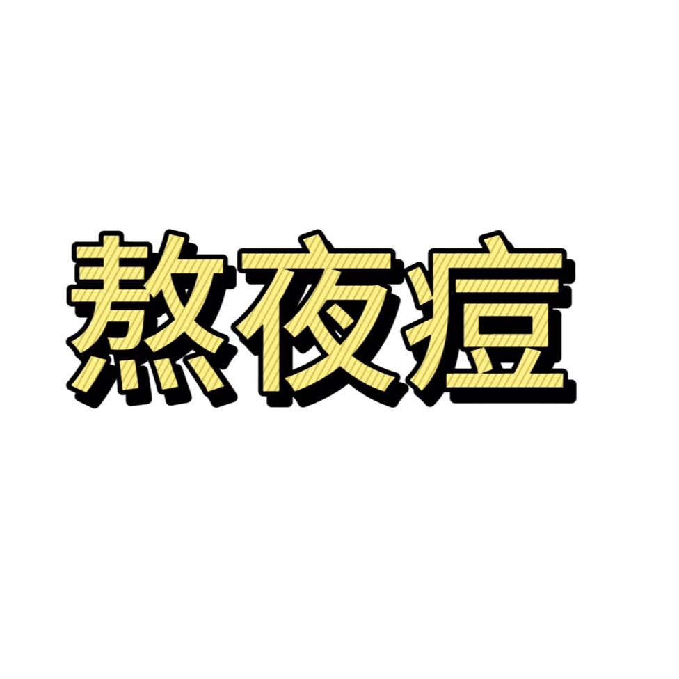 片仔癀痘痘研究院