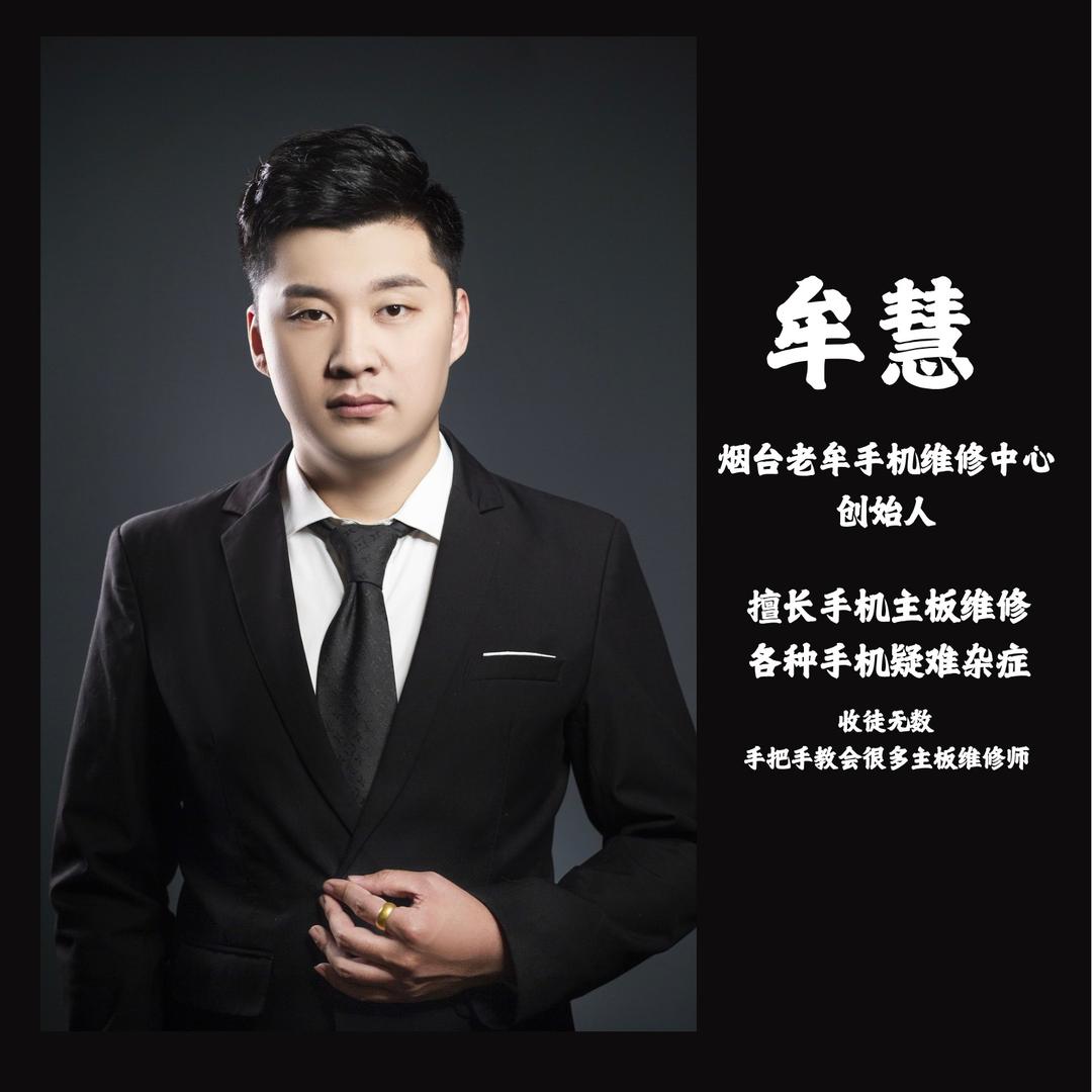 烟台老牟手机维修中心