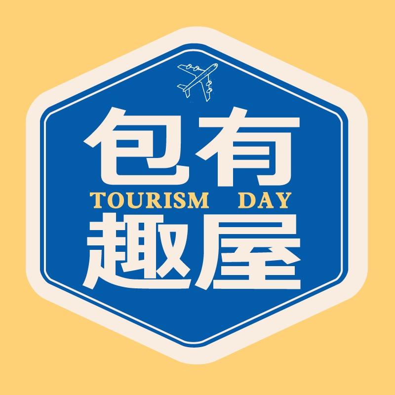 包有趣屋