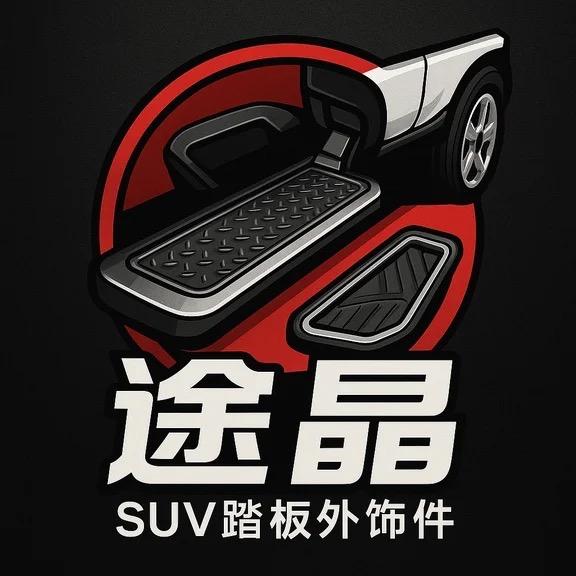 途晶SUV踏板改装