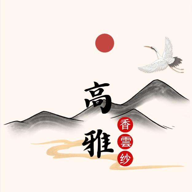高雅新中式优品
