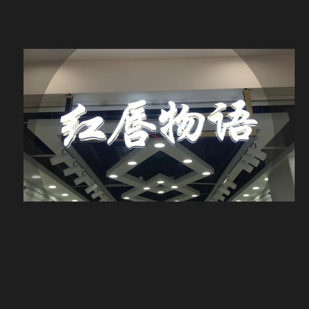 红唇女装工厂店