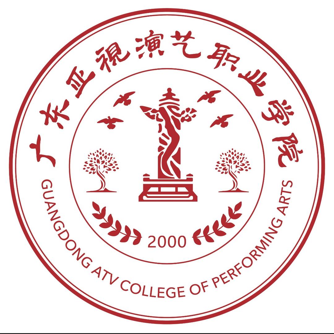 广东亚视演艺职业学院