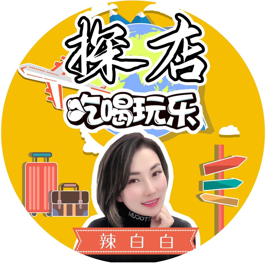 辣白白