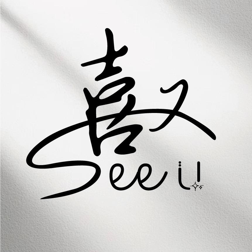 喜又See U饰品