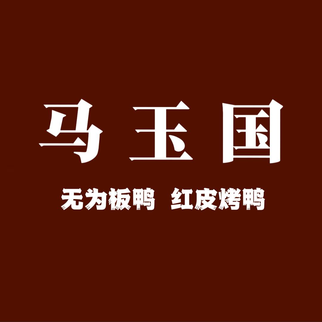 马玉国无为板鸭红皮烤鸭