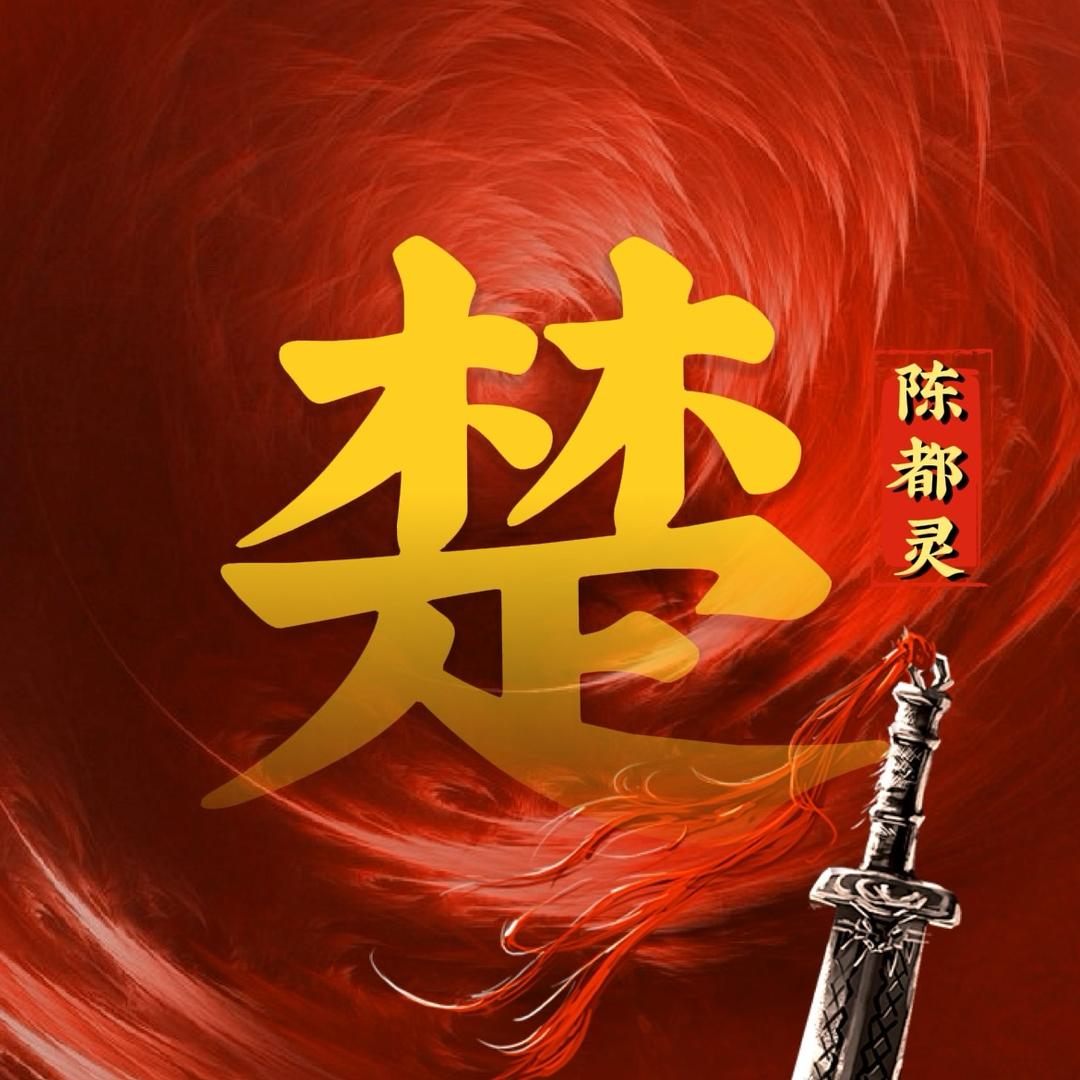 电视剧楚后（翘楚杀青版）