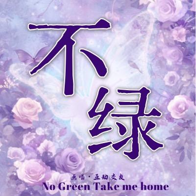 不绿💫互动•交友·洪子森冠