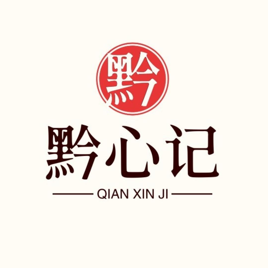 黔心记