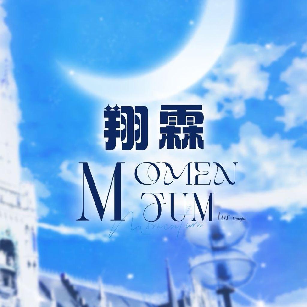 翔霖Momentum
