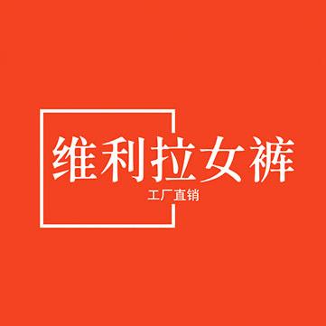 维利拉女裤