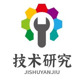 技术研究