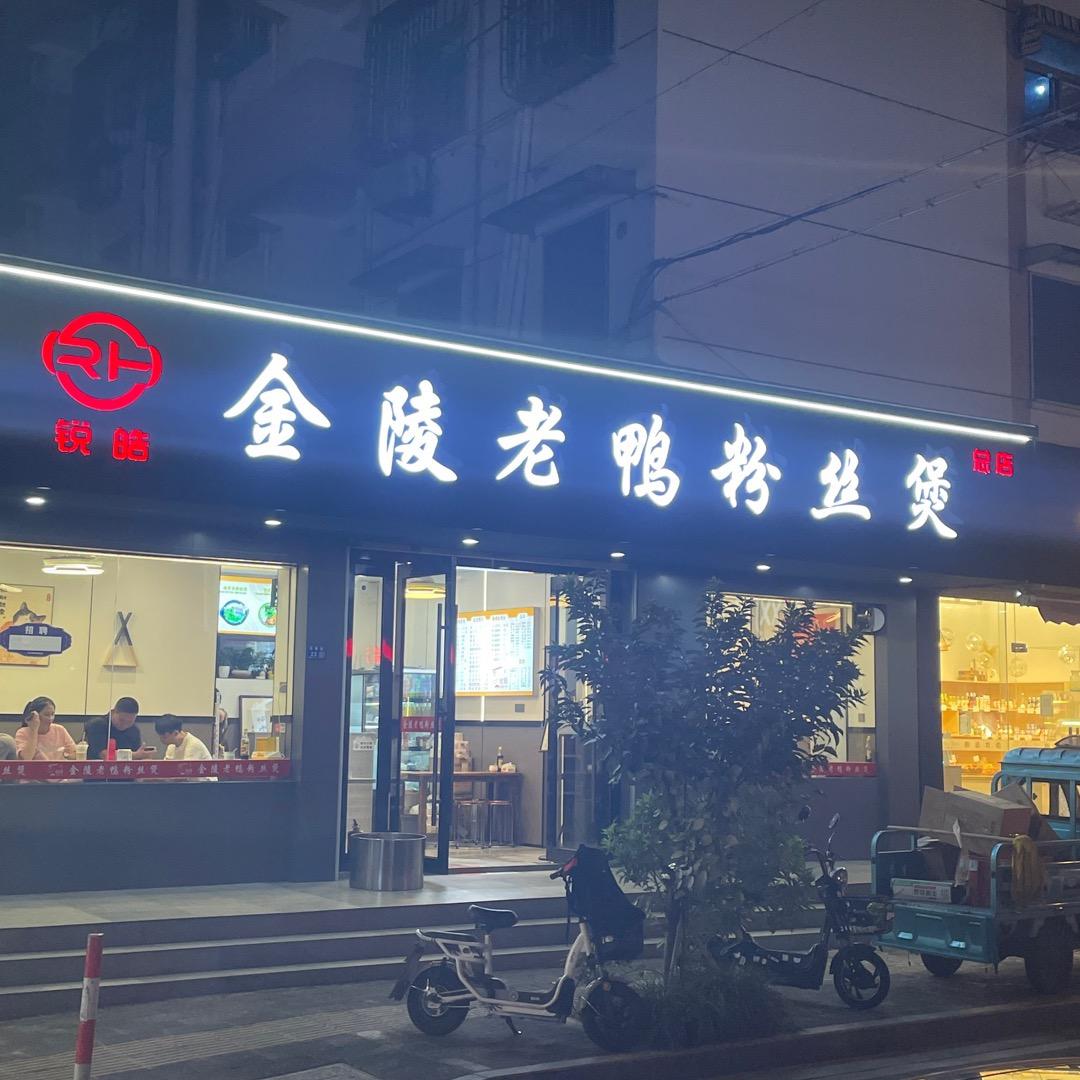 锐皓金陵老鸭粉丝煲
