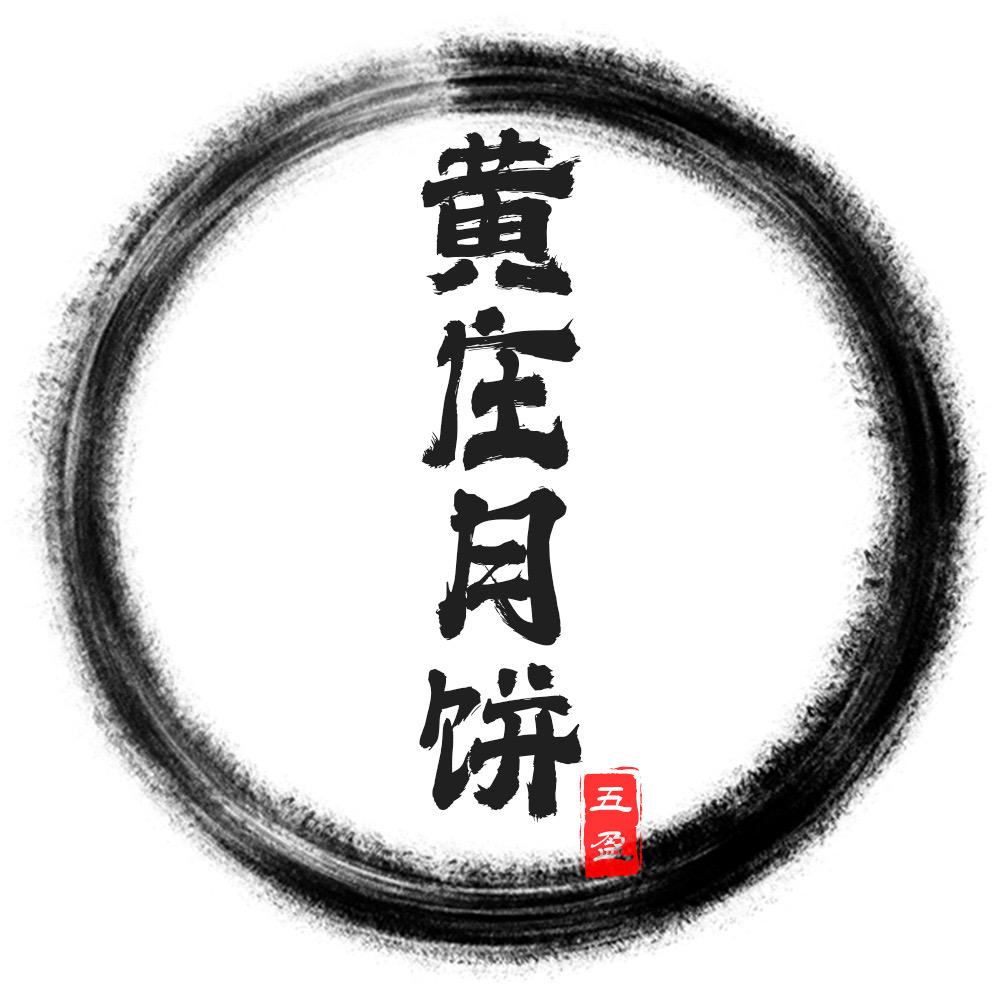 黄庄月饼自营店