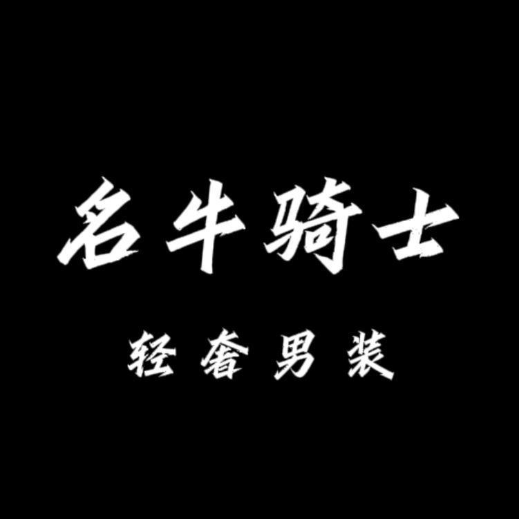 名牛骑士服饰旗舰店