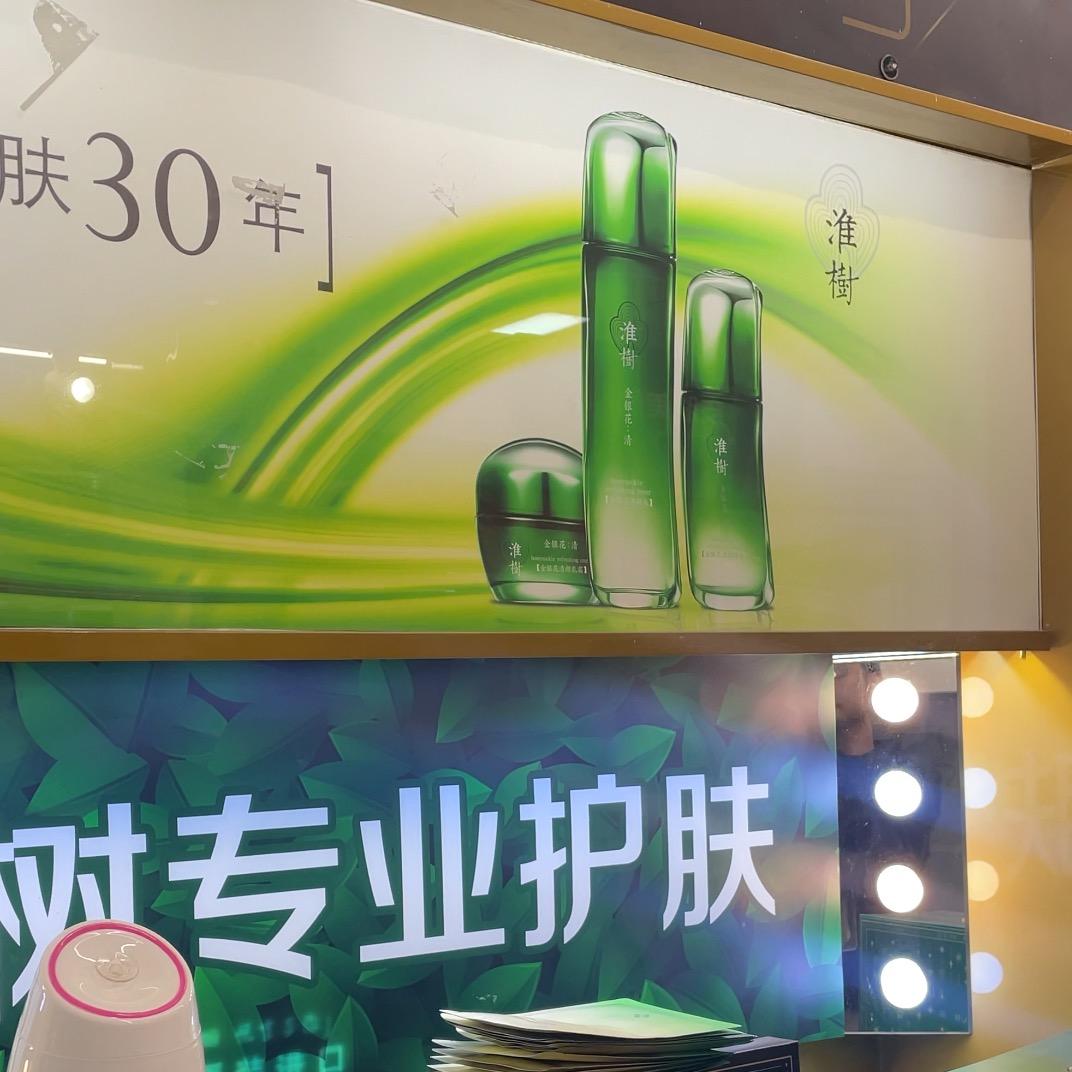 小淮不长痘痘直播间