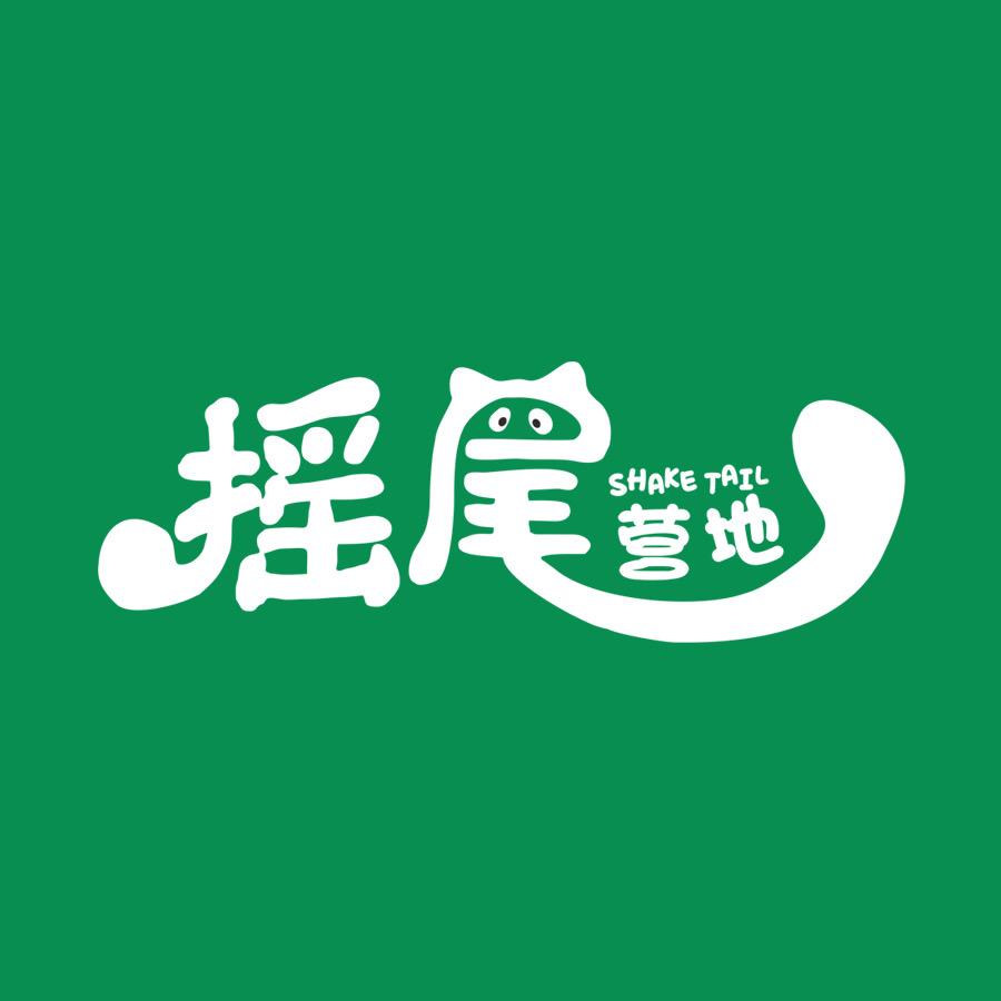 摇尾营地